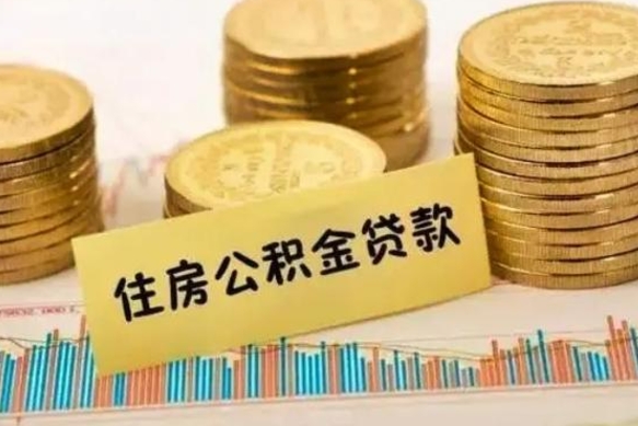 来宾公积金提5万（住房公积金5万能提多少）