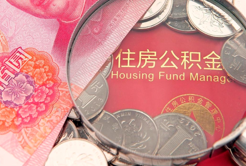 来宾缺钱怎么把公积金提取出来（缺钱怎么把公积金提取出来最多取多少）